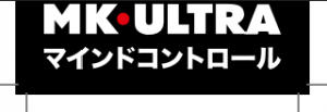 mk-ultra-logo-etichetta